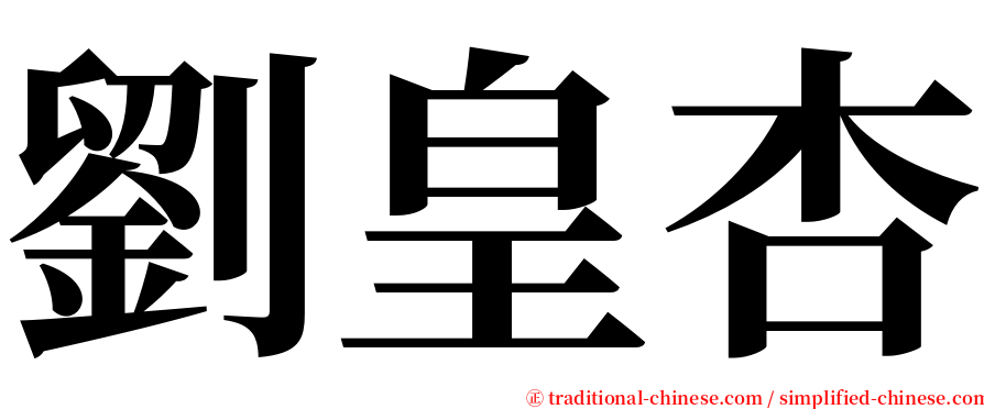 劉皇杏 serif font