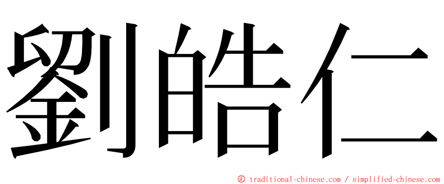 劉皓仁 ming font