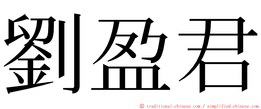 劉盈君 ming font