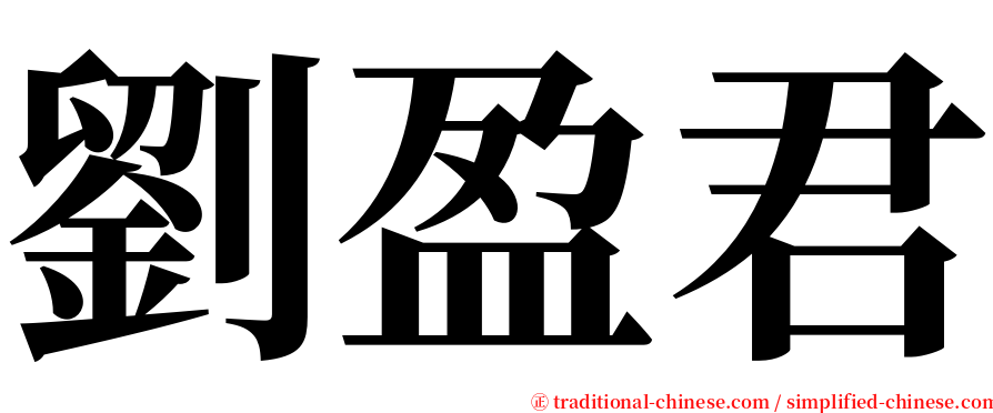 劉盈君 serif font