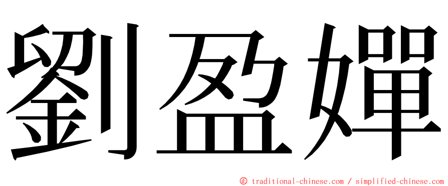 劉盈嬋 ming font