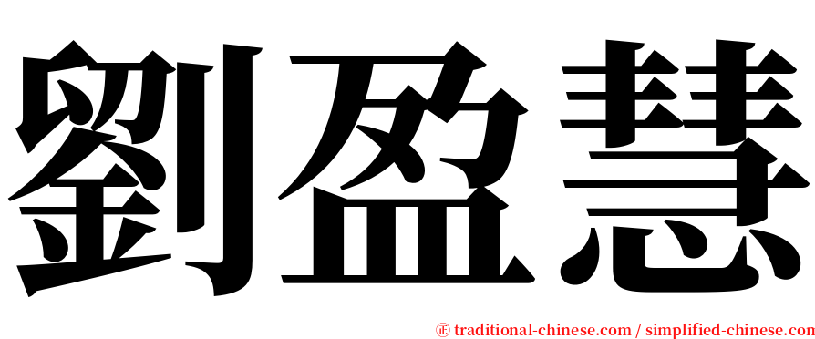 劉盈慧 serif font
