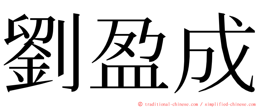 劉盈成 ming font