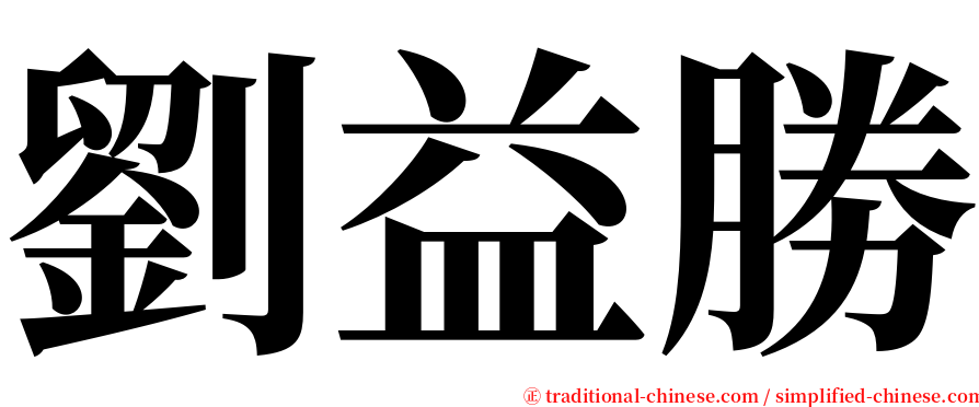 劉益勝 serif font