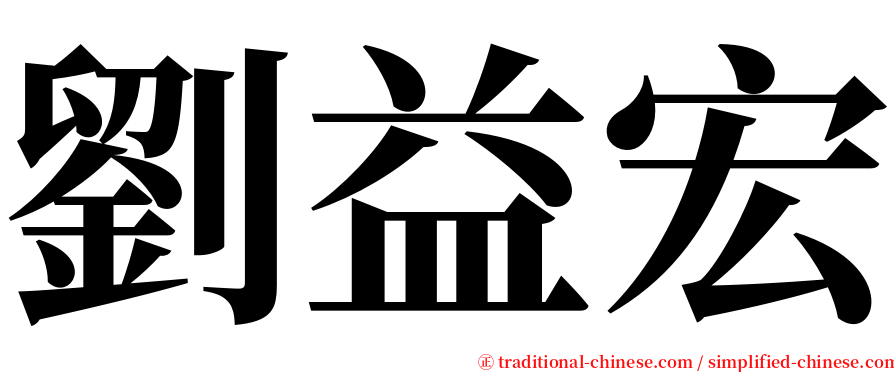 劉益宏 serif font