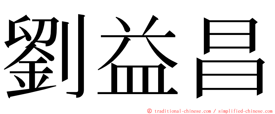 劉益昌 ming font