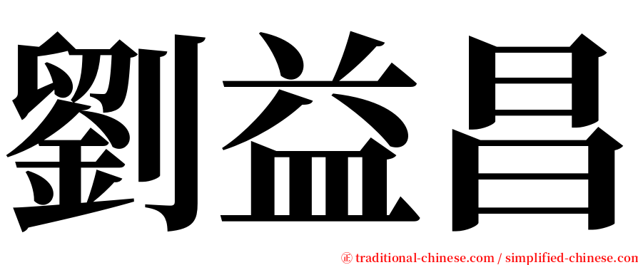 劉益昌 serif font