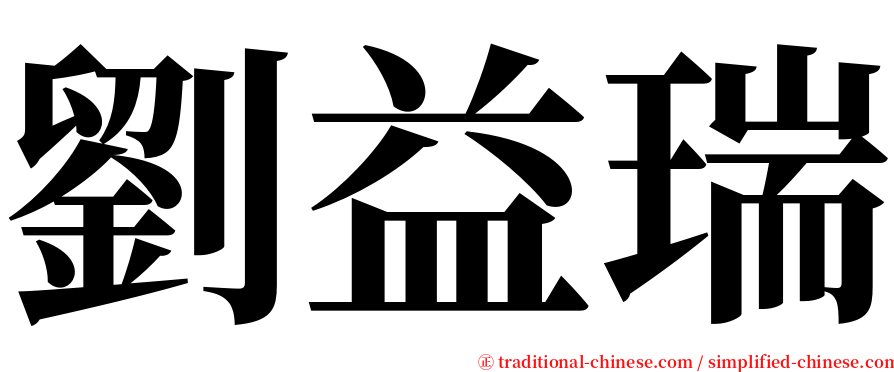 劉益瑞 serif font