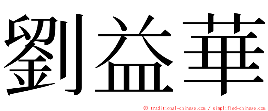 劉益華 ming font