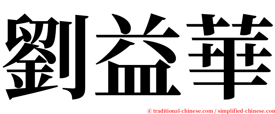 劉益華 serif font