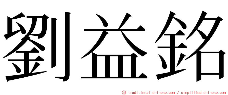 劉益銘 ming font