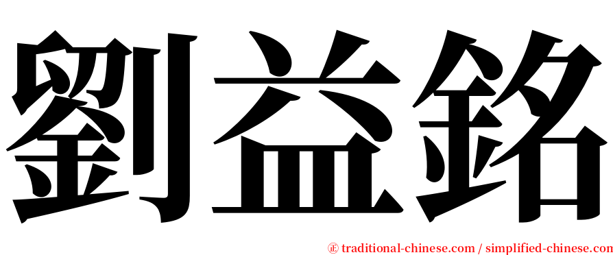 劉益銘 serif font