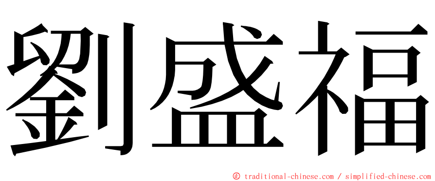 劉盛福 ming font