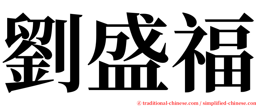 劉盛福 serif font