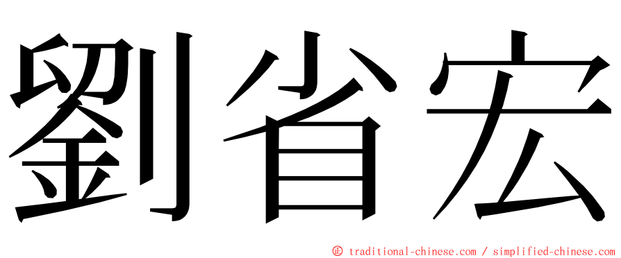 劉省宏 ming font