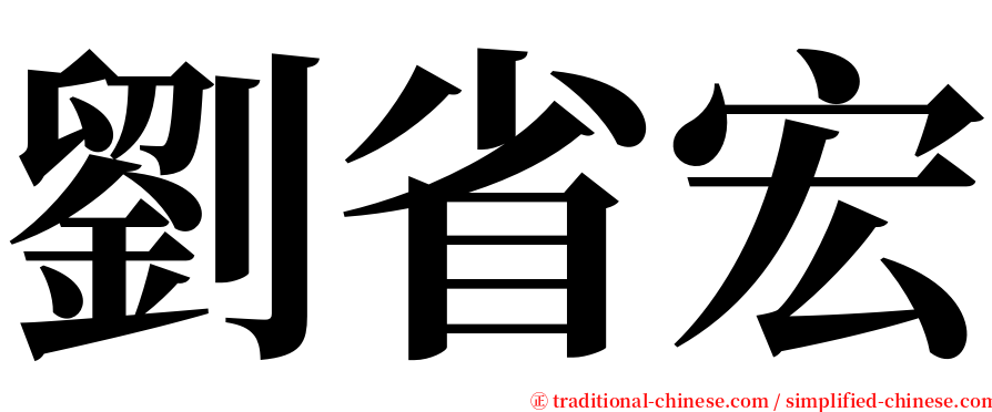 劉省宏 serif font