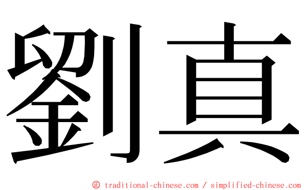 劉真 ming font