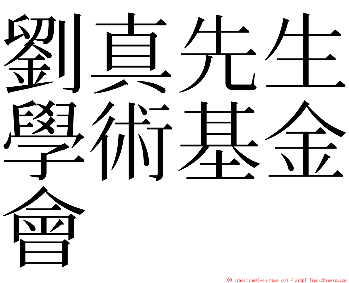 劉真先生學術基金會 ming font