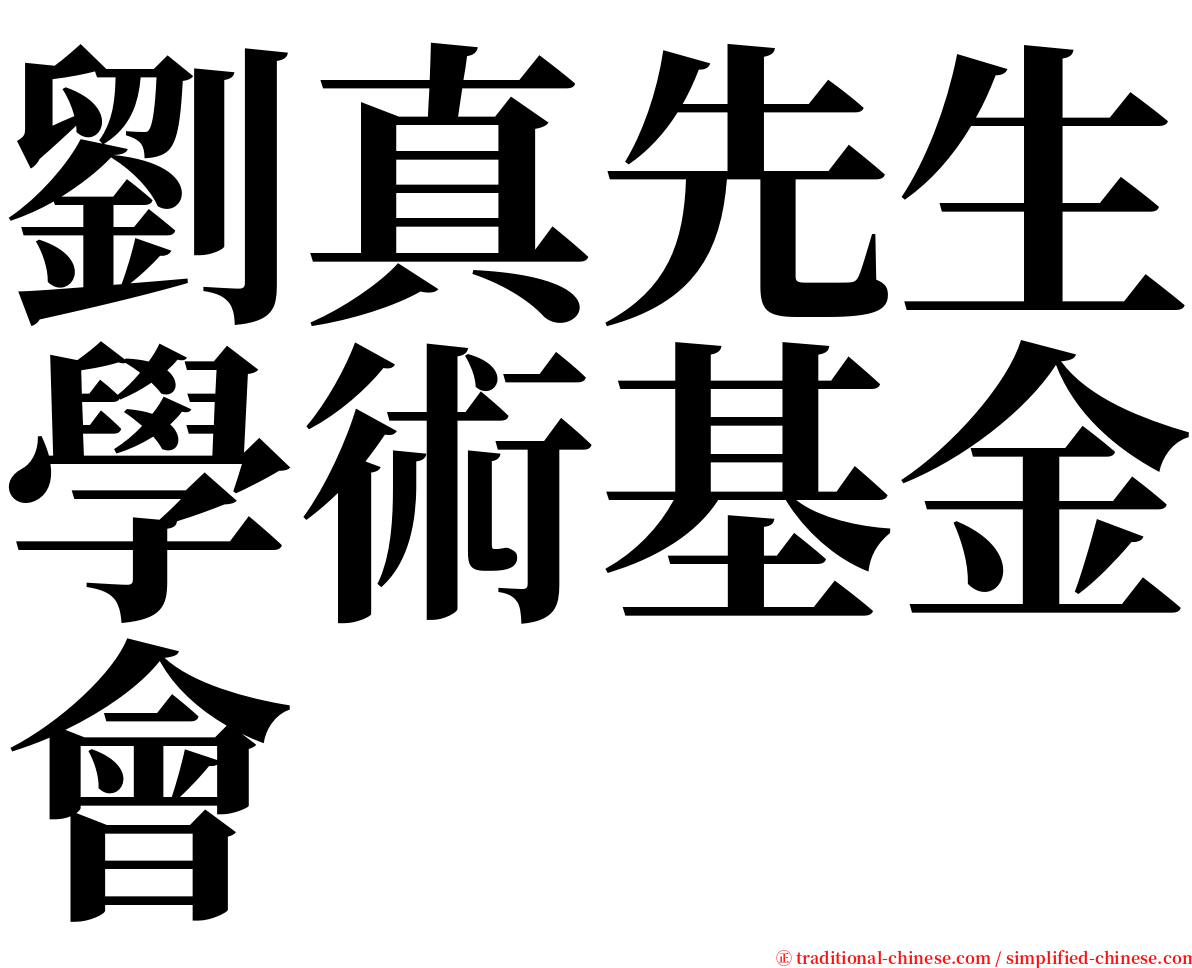 劉真先生學術基金會 serif font