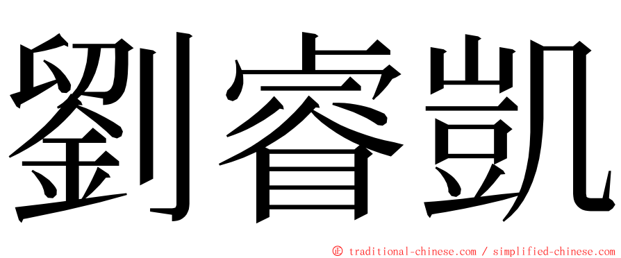 劉睿凱 ming font