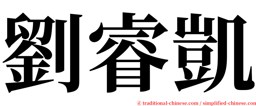 劉睿凱 serif font