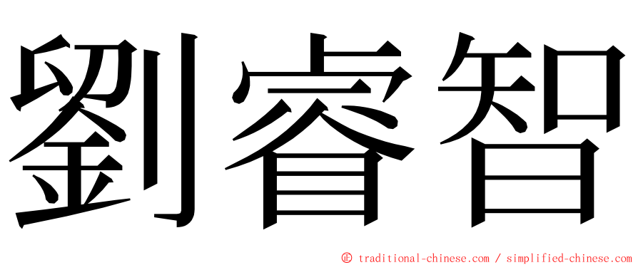 劉睿智 ming font