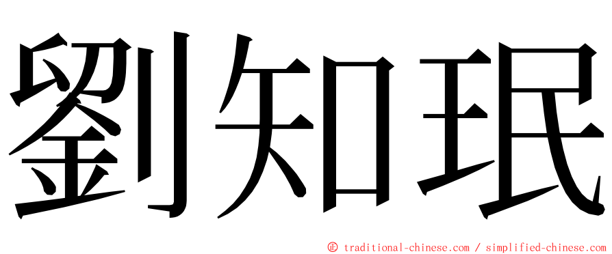 劉知珉 ming font