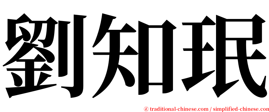 劉知珉 serif font