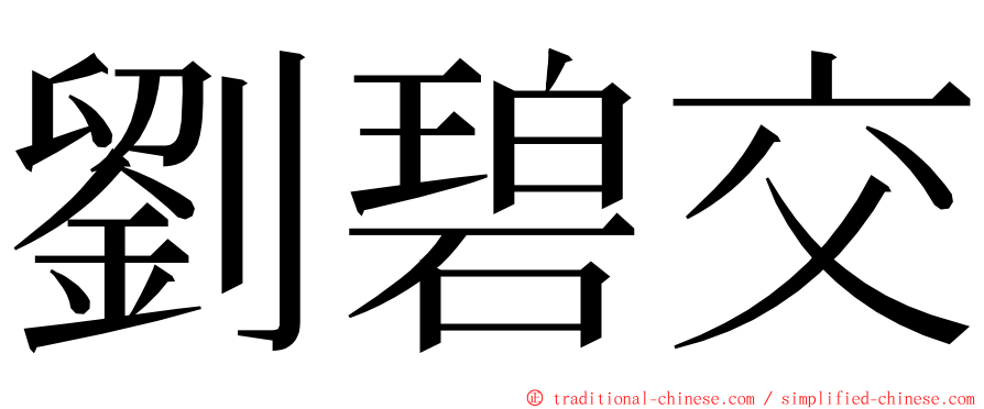 劉碧交 ming font