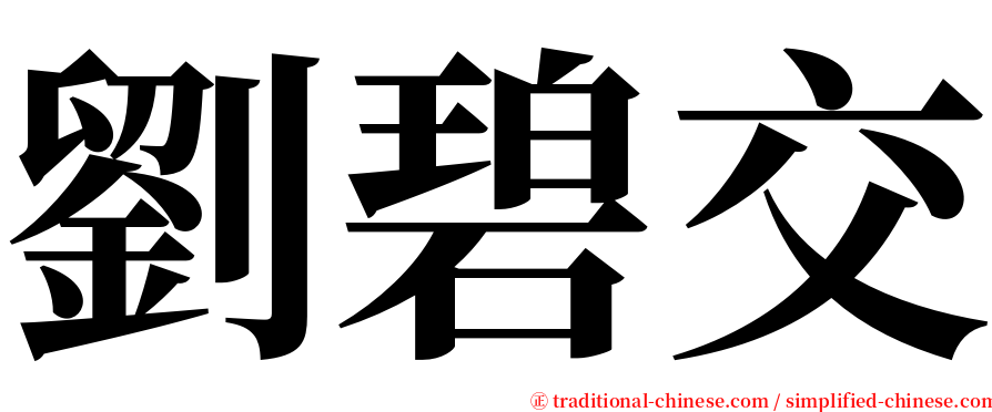 劉碧交 serif font