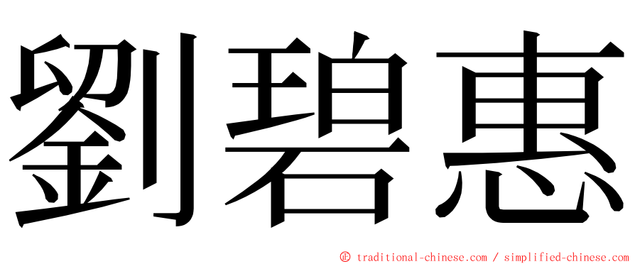 劉碧惠 ming font