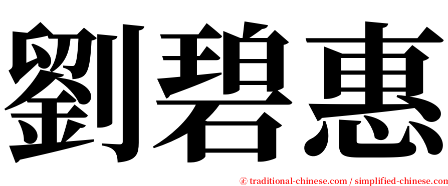 劉碧惠 serif font