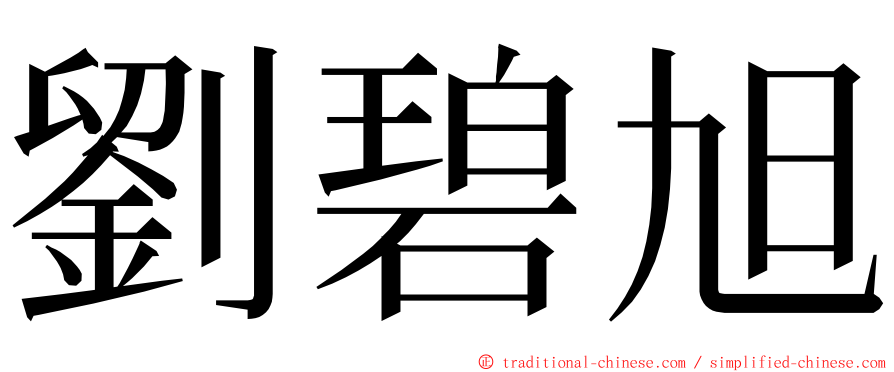 劉碧旭 ming font