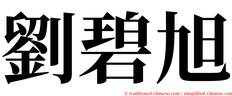 劉碧旭 serif font