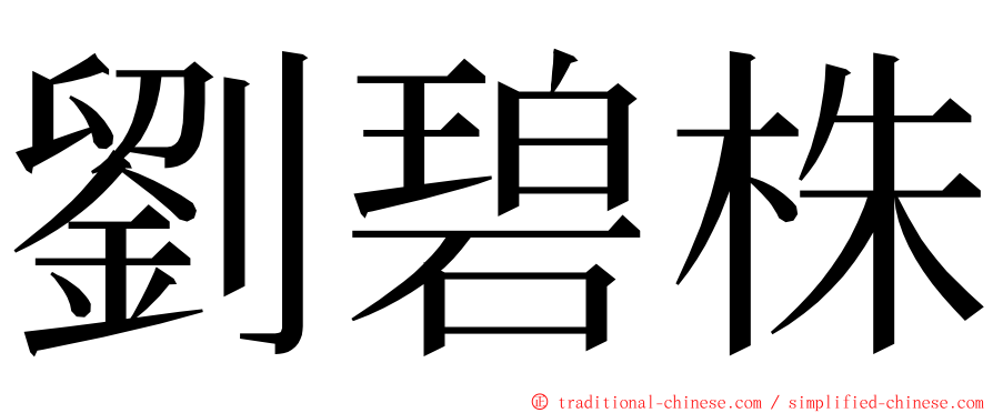 劉碧株 ming font