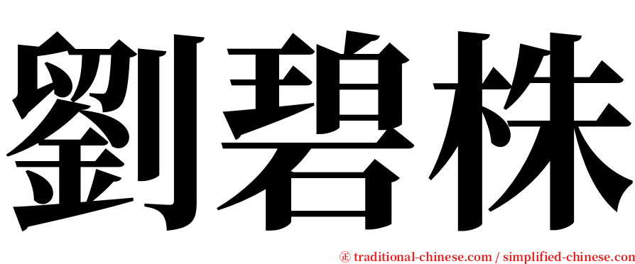 劉碧株 serif font