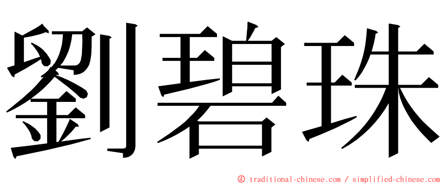 劉碧珠 ming font