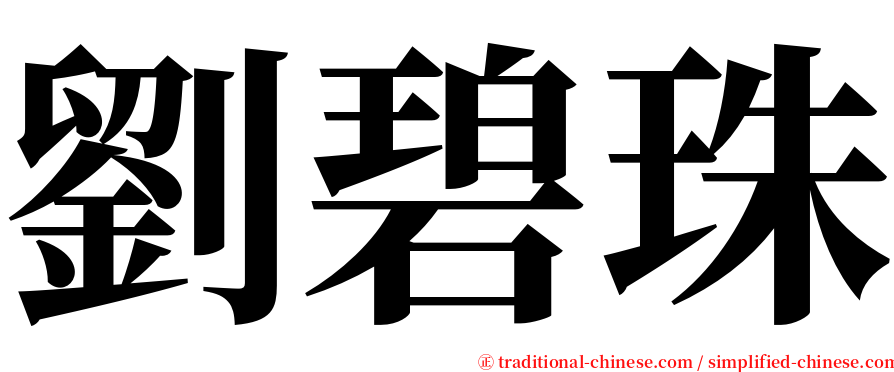 劉碧珠 serif font