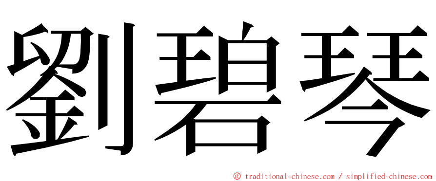 劉碧琴 ming font