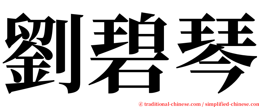 劉碧琴 serif font