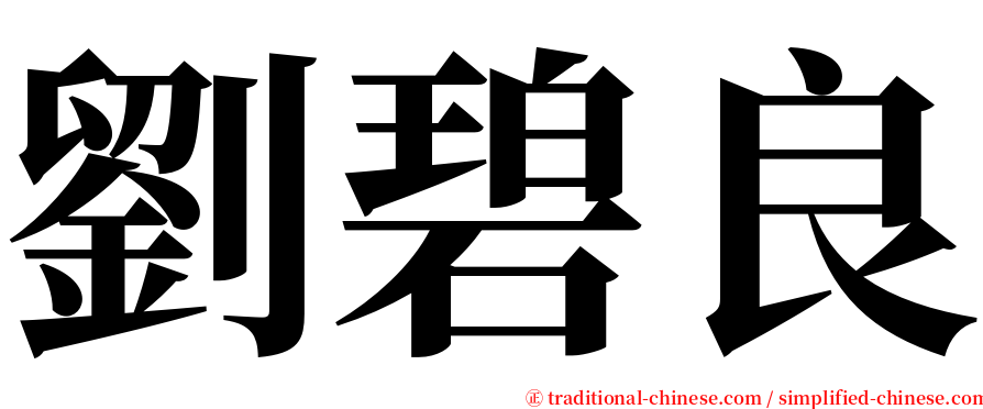 劉碧良 serif font