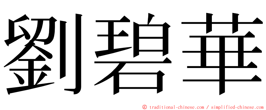 劉碧華 ming font