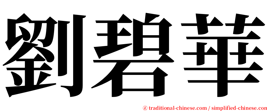 劉碧華 serif font