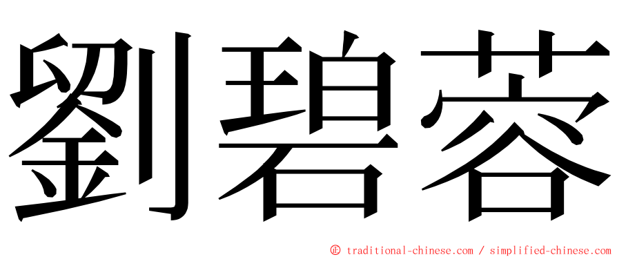 劉碧蓉 ming font