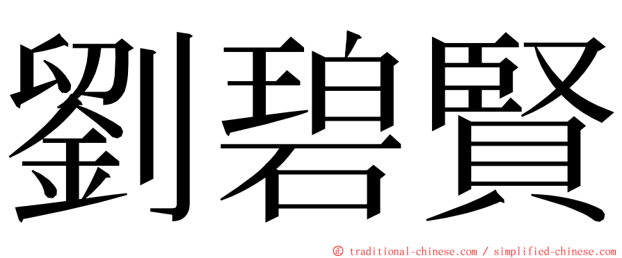 劉碧賢 ming font