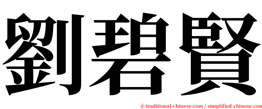 劉碧賢 serif font