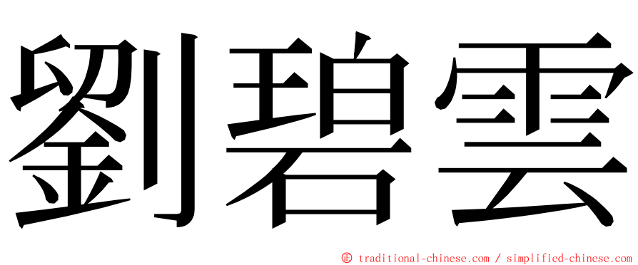 劉碧雲 ming font