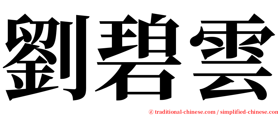 劉碧雲 serif font