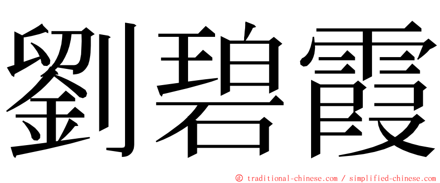 劉碧霞 ming font