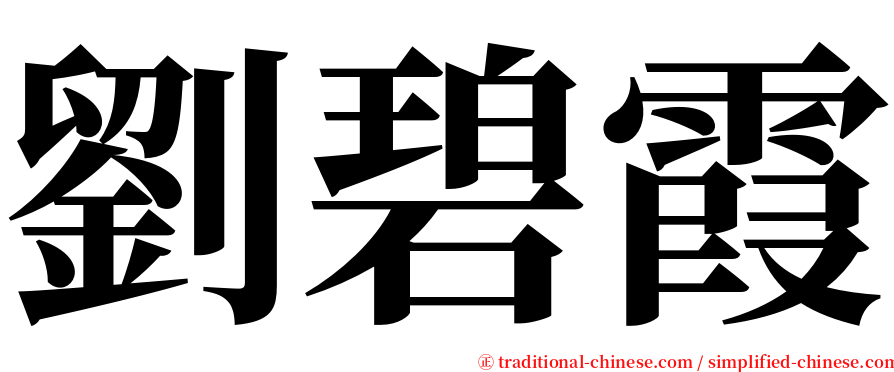 劉碧霞 serif font